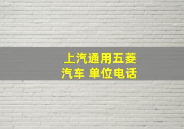 上汽通用五菱汽车 单位电话